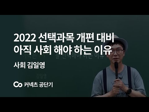 [에스티유니타스 커넥츠 공단기] <strong>사회</strong> 김일영, 아직은 사회를 선택해야 하는 <strong>이유</strong>