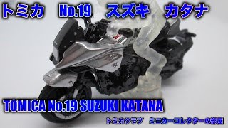 トミカ　No.19　スズキ　カタナ