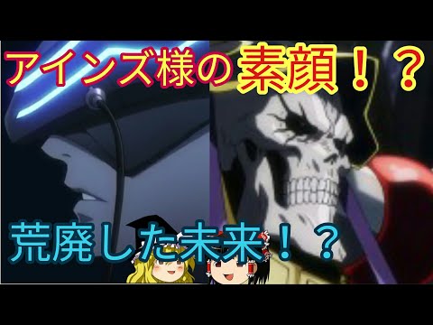 アインズ様の素顔とは 荒廃した未来世界 鈴木悟 ゆっくり解説18 オーバーロードをゆっくり解説 Youtube