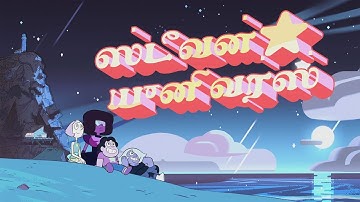 Steven Universe - Intro 2 - Tamil (Fan Translated Logo)