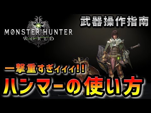 Mhw 一撃が重すぎるハンマーの使い方 武器紹介初心者講座 モンハンワールド Youtube