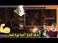 ردة فعل مصريين علي اغنية Soolking feat. Ouled El Bahdja - Liberté | اغنية الحرية لسولكينغ