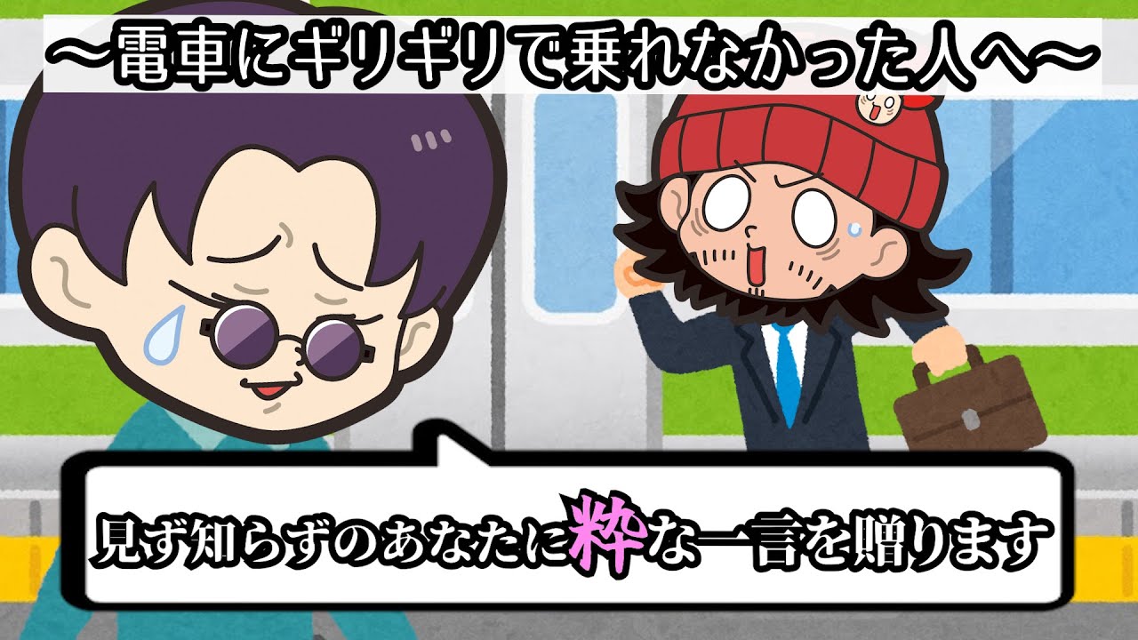 【粋学】乗り遅れたサラリーマンにも粋な一言を