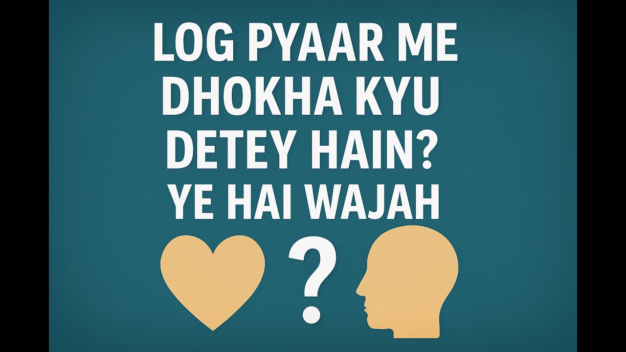 लोग प्यार में धोखा क्यों देते हैं? साइकोलॉजी क्या कहती है? | Why Do People Cheat in Love?