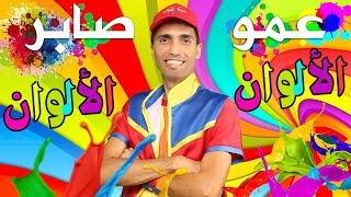 عمو صابر الألوان - يلا نلون عمو صابر - Amo Saber - colors song