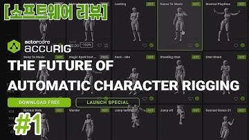[리뷰] 엑터코어 ACCURIG 리깅 프로그램 시연 및 리뷰 #01..동균샘