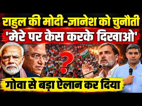 Rahul की Modi-Gyanesh को चुनौती' | मेरे पर Case करके दिखाओ' | Goa से बड़ा ऐलान कर दिया | Congress