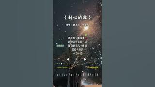 魏佳艺 的《封心的雪》
