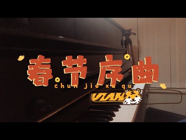 春节钢琴 -春节序曲-🏮🏮 🐯年快乐～ bekijken op YouTube