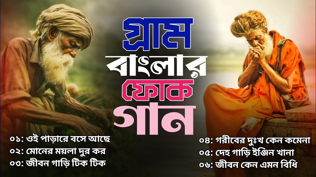 সেরা বাংলা ফোক গান | Best of Bangla Folk Song Album | Bengali Folk Song Jukebox | Bangla Folk Mix 