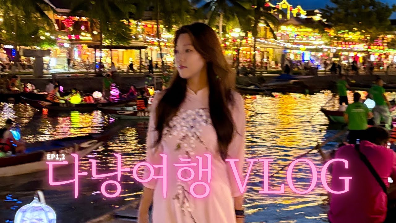 [다낭 브이로그 Ep. 1,2] 밤비행기로 도착✈️ 아오자이 입고 호이안·바나힐까지!