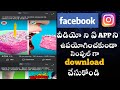 how to download facebook & instagram videos easy & fast & simple way in 2020
