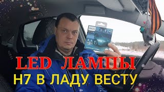 Лада Веста. Замена штатных галогенок Н7, на LED Филипс.