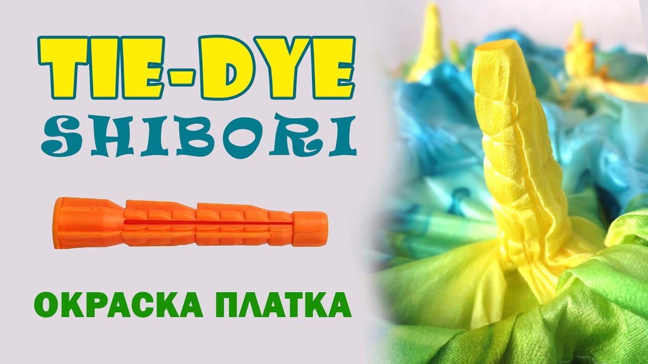 Шибори шелкового платка на дюбелях мастер-класс по японскому узелковому батику tie-dye DIY  shibori