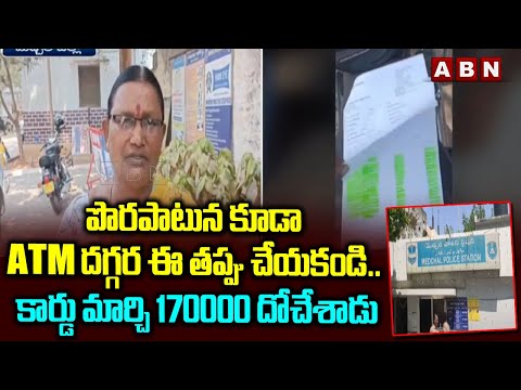 పొరపాటున కూడా ATM దగ్గర ఈ తప్పు చేయకండి.. కార్డు మార్చి 170000 దోచేశాడు | ATM Fraud | ABN Telugu - ABNTELUGUTV