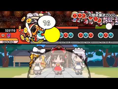 [太鼓さん次郎]人間卒業式2000