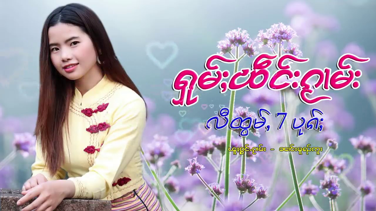 ၽဵင်းၵႂၢမ်းတႆးလီထွမ်ႇ