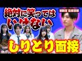 【腹筋崩壊】絶対に笑ってはいけないしりとり面接で伝説のOB登場…？