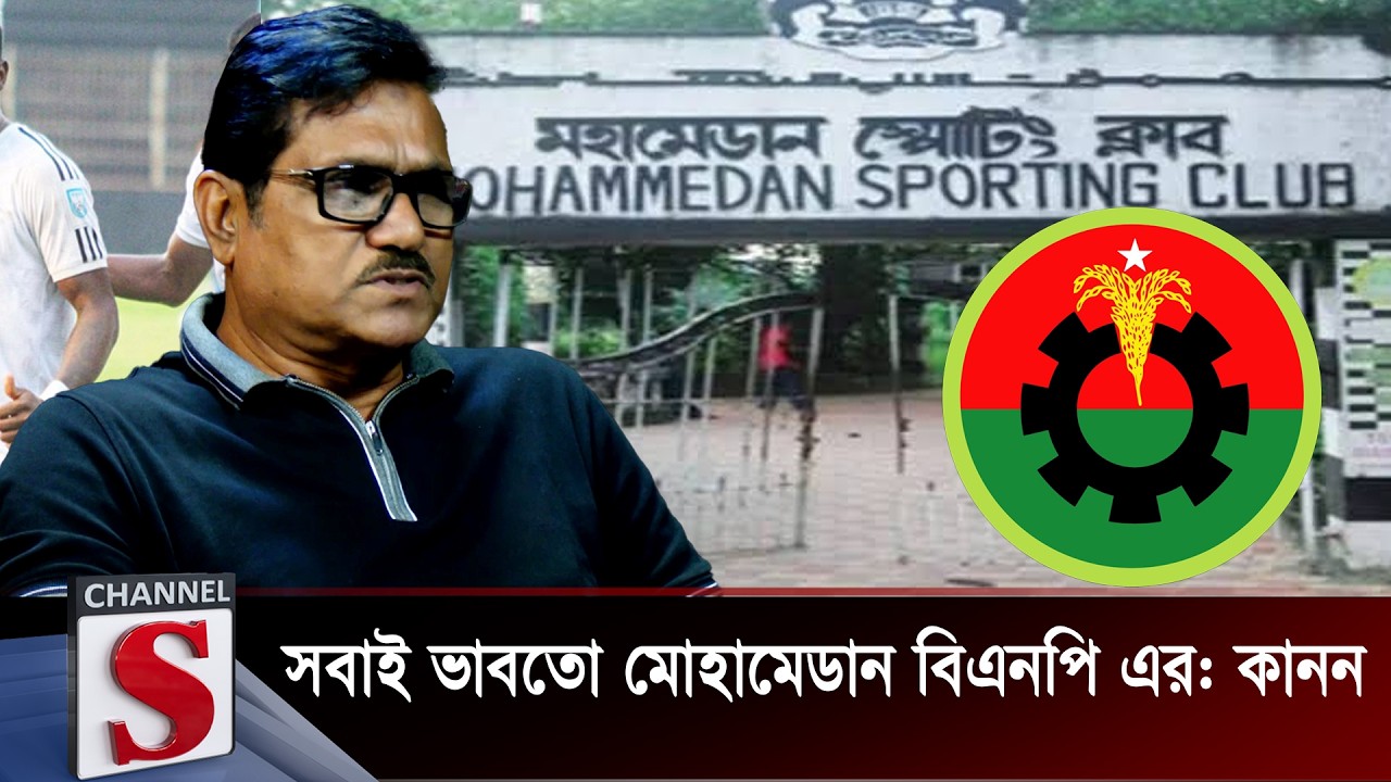 সবাই ভাবতো মোহামেডান বিএনপি এর : কানন |  Channel S