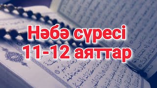 ЖЕТІ ҚАБАТ АСПАН (Нәбә сүресі, 11-12 аяттар).../Тілеуберді Үсен