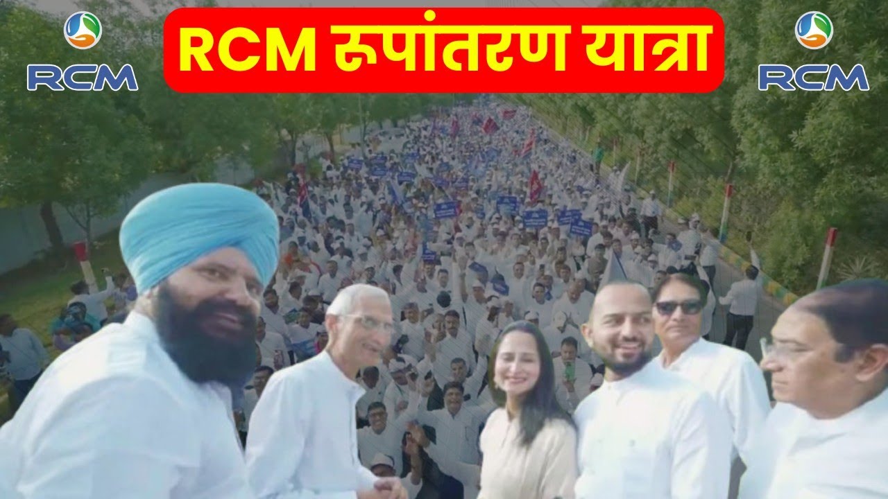 😍RCM रूपांतरण यात्रा का नज़ारा | Rupantaran Yatra | RCM