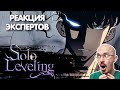 ВРАЧ СМОТРИТ АНИМЕ &quot;SOLO LEVELING&quot; (ПОДНЯТИЕ УРОВНЯ В ОДИНОЧКУ) | Реакция экспертов