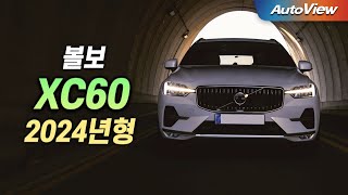 대안이 없다 ... 2024년형 볼보 XC60 B5 리뷰 / 오토뷰 로드테스트