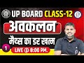Up Board Class 12th | Lecture 01: Introduction to Differentiation (अवकलन) | by Sanjay Sir