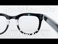 【わかる？】見た目は普通だけど実はAIメガネ「Halliday AI グラス」｜カンペ表示や翻訳ができる最新鋭のガジェット登場｜レビュー