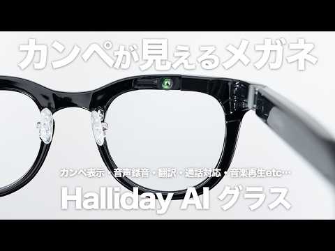 Get it?] Halliday AI Glasses: Normal-looking but actually AI