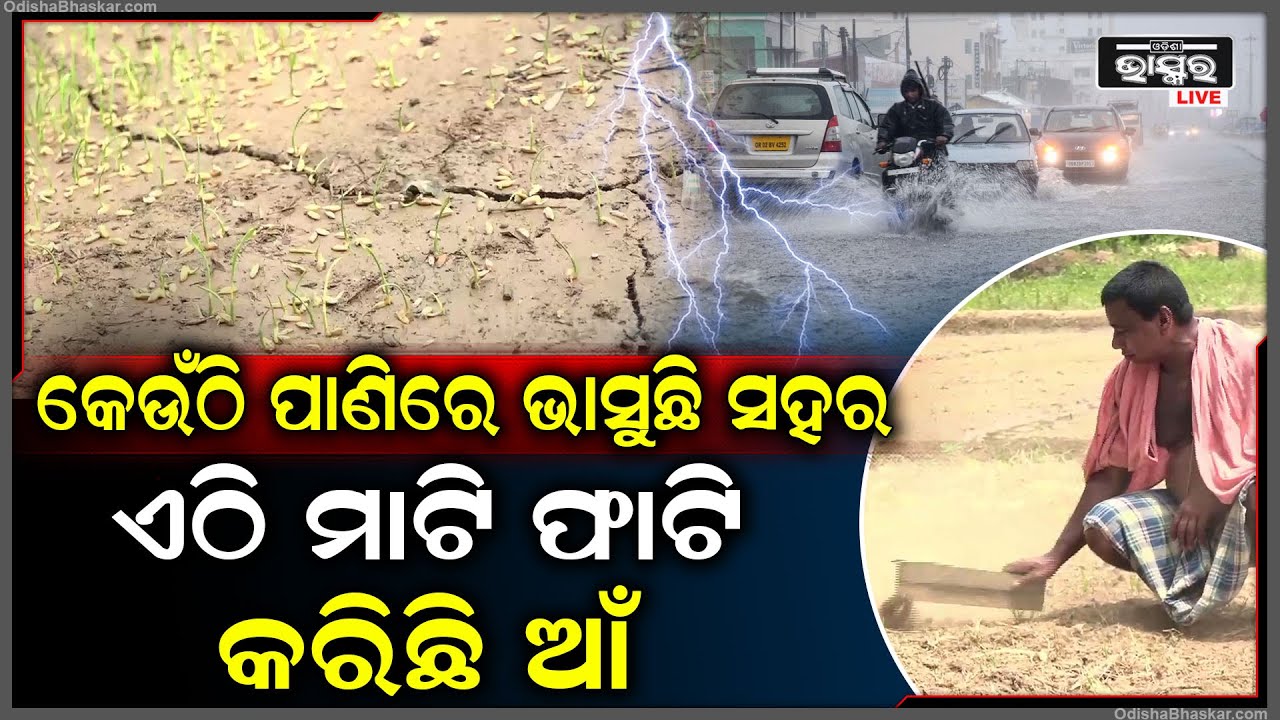 ଗୋଟେ ପଟେ ପ୍ରବଳ ବର୍ଷାରେ ଅଧା ବୁଡିଗଲାଣି ସହର, ଆଉ ଏଠି ମାଟି ଫାଟି କରିଛି ଆଁ