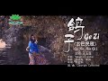 王玉莲 - 鸽子 （古巴民歌）