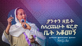 2383- ያንተን ዘይት ስለረጨሁ ፍርድ ቤት አቆሙኝ!