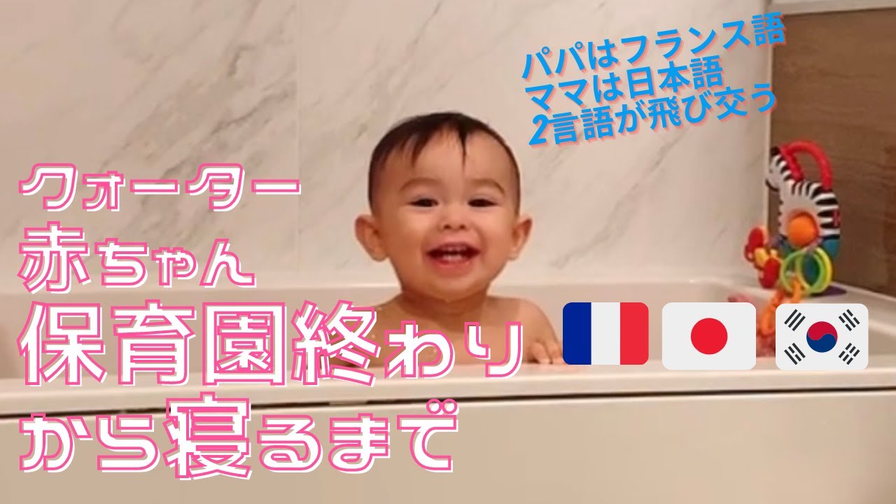 クォーター赤ちゃん パパ フランス人 ママ 日本と韓国のハーフ の保育園から寝るまでのナイトルーティン 国際結婚 子育て フランス人 バイリンガル トリリンガル 赤ちゃん 子供のいる暮らし Youtube