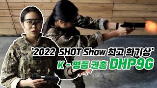 세계적인 총기 전시회 미국 SHOT Show 2022에서 최고 총기상을 받은 국산 권총 DHP9G