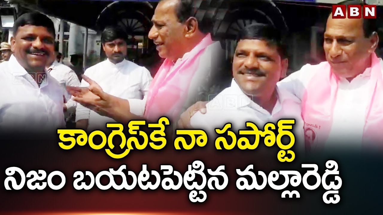 Viral Video: కాంగ్రెస్ కే నా సపోర్ట్: మల్లారెడ్డి | Mallareddy-Teenmaar Mallanna Funny Conversation