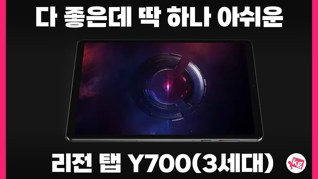 1년 기다렸는데 딱 하나 아쉬운 리전 탭 Y700(3세대)