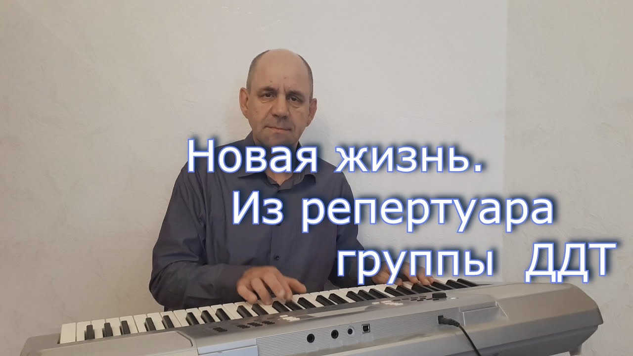Новая жизнь. Песня из репертуара ДДТ. - YouTube