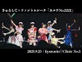 きゅるりんってしてみて &times; ファントムシータ『カルテNo.2222』Live MV <Kyururin♡Clinic No.3>