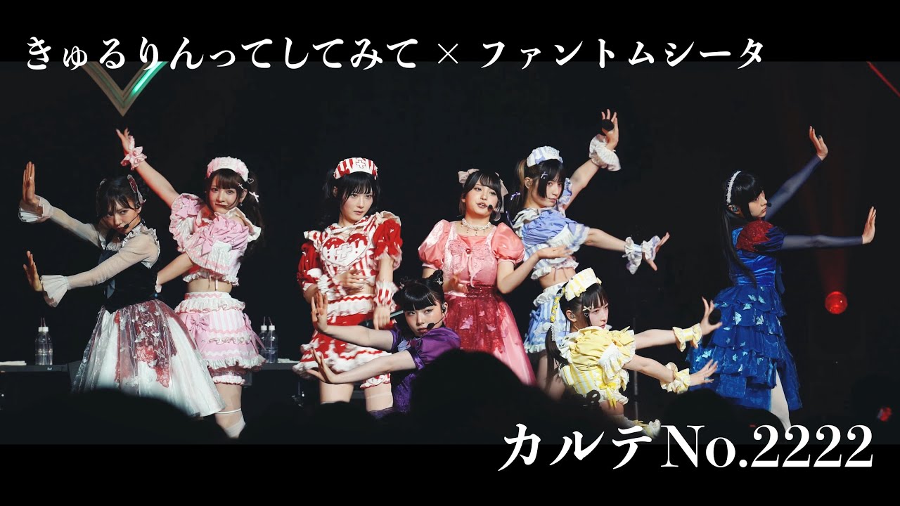 きゅるりんってしてみて × ファントムシータ『カルテNo.2222』Live MV ＜Kyururin♡Clinic No.3＞