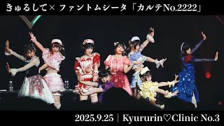 きゅるりんってしてみて × ファントムシータ『カルテNo.2222』Live MV ＜Kyururin♡Clinic No.3＞