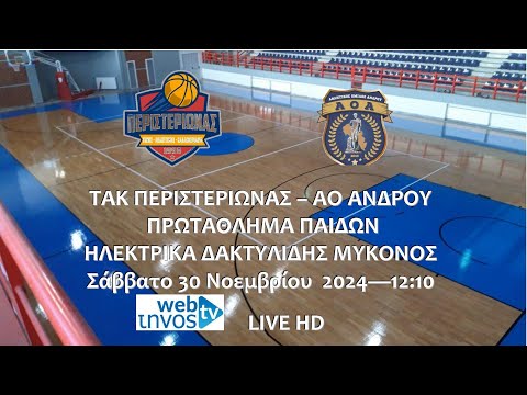 ΤΑΚ Περιστεριώνας - ΑΟ Άνδρου - Πρωτάθλημα Παίδων  "ΗΛΕΚΤΡΙΚΑ ΔΑΚΤΥΛΙΔΗΣ ΜΥΚΟΝΟΣ"