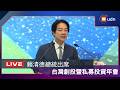 【LIVE】0707賴清德總統出席「2026台灣創投暨私募投資年會」