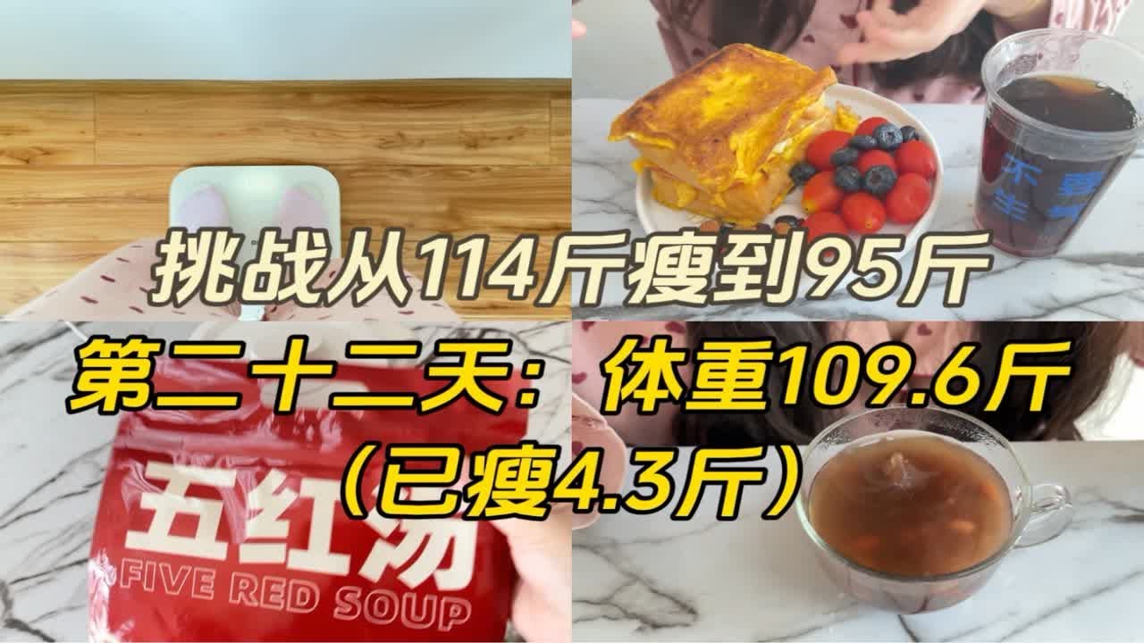 挑战从114斤瘦到95斤(第二十二天:已瘦4.3斤) - YouTube