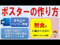 Wordでポスターを作る方法◆自宅がパソコン教室◆操作マニュアル有◆白紙の状態から完成まで1操作毎に細かく解説◆ポスター作成、画像、イラスト、背景の削除、図形、吹き出し、ルビ、ふりがな、ページの色