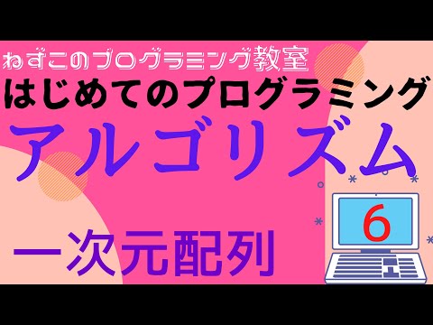 アルゴリズム　6話　一次元配列　添字　はじめてのプログラミング