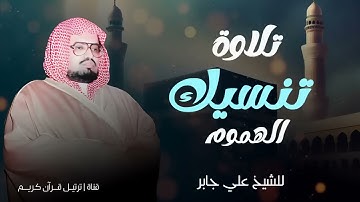 تلاوة تنسيك الهموم | الشيخ علي جابر رحمه الله | سورة الإسراء كاملة بجودة عالية