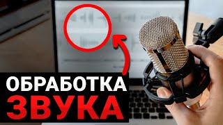 Как Улучшить Звук на Видео Онлайн или в Программе 🎧 Урок БЫСТРОЙ Обработки Голоса для Новичков!