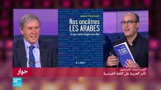 العرب أجدادا للفرنسيين.. تأثير العربية على اللغة الفرنسية