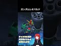 ガンダムレオパルド #にしやん #ゲーム実況 #切り抜き #ガンダム #gジェネ #ジージェネ #エターナル #スマホ #short ジージェネレーションエターナル